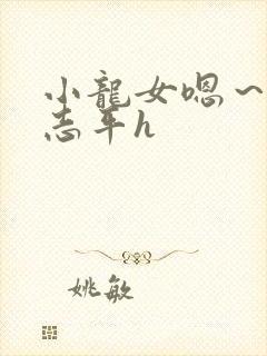 小龙女嗯～啊尹志平h