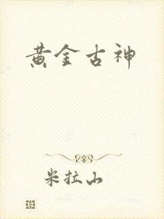 黄金古神封面