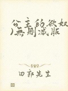 公主的欲奴(h)无删减版
