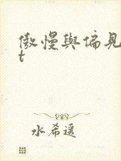 傲慢与偏见txt
