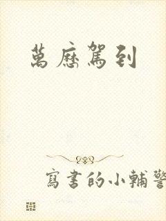 万历驾到
