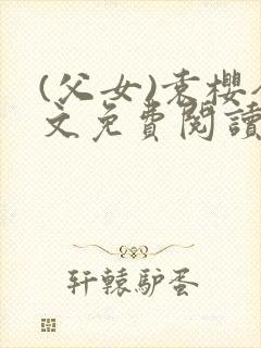 (父女)袁樱全文免费阅读封面