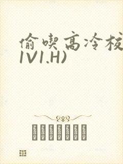 偷吃高冷校草(1V1.H)封面