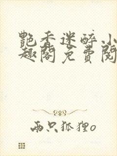 艳香迷醉小说笔趣阁免费阅读封面