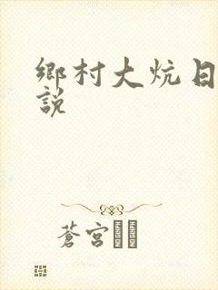 乡村大炕日b小说