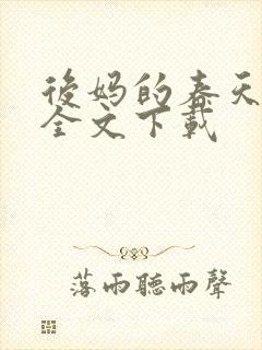 后妈的春天阅读全文下载