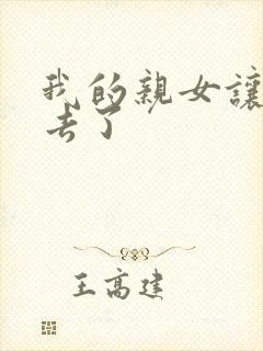 我的亲女让我进去了