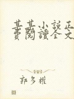 某某小说正版免费阅读全文无弹窗