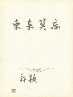 东来莫忘
