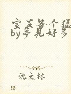 室友各个猛如虎by梦见好多鱼三弄
