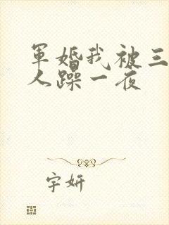 军婚我被三个男人躁一夜