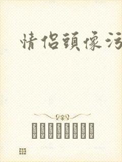 情侣头像污