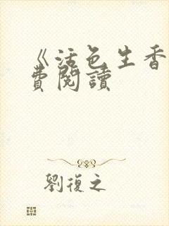 《活色生香》免费阅读