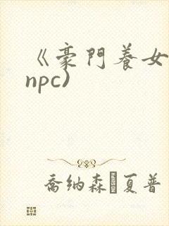《豪门养女》(npc)