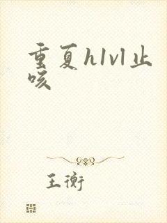 重夏h1vl止咳