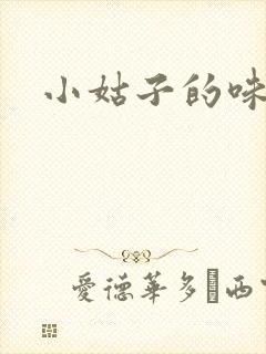 小姑子的味道