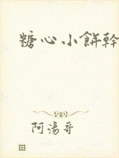 糖心小饼干