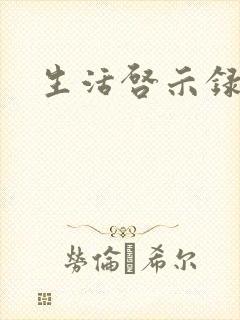 生活启示录结局