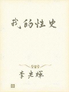 我的性史