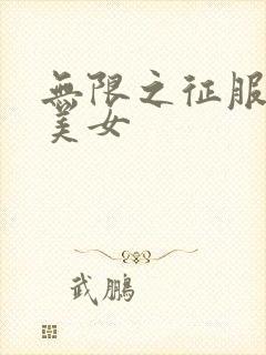无限之征服天下美女