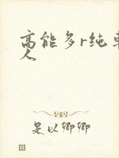 高能多r纯车多人