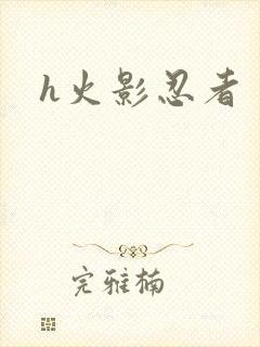 h火影忍者