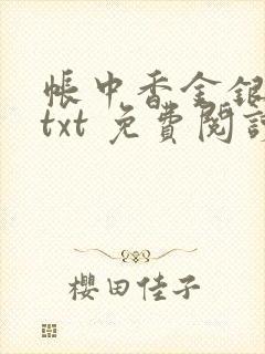 帐中香金银花露txt 免费阅读全文在线