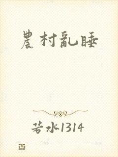 农村乱睡