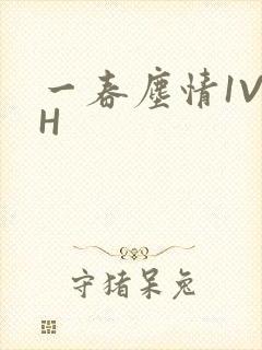 一春尘情1V1H封面