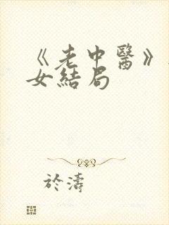 《老中医》无脉女结局