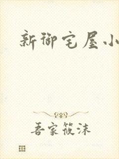 新御宅屋小说