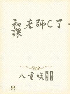 和老师C了一节课封面