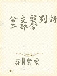 公交系列诗晴第二部分