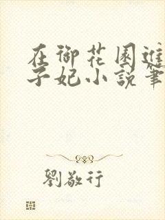 在御花园进入太子妃小说笔趣阁