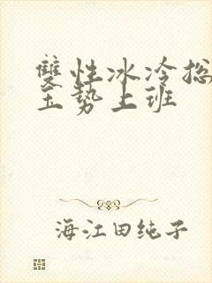 双性冰冷总裁含玉势上班