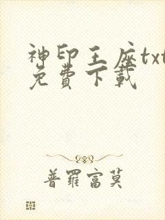 神印王座txt免费下载