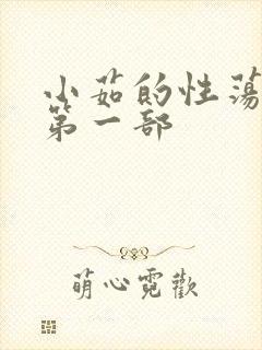 小茹的性荡生活第一部