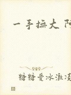 一手抚大 阿司