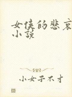 女侠的悲哀续集小说