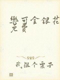 乐可金银花小说免费
