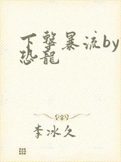 下击暴流by假恐龙