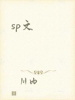 sp文