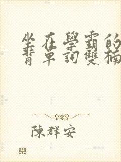 坐在学霸的鸡上背单词双楠