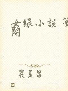 女绿小说 笔趣阁封面