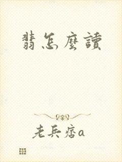 翡怎么读封面
