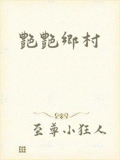 艳艳乡村