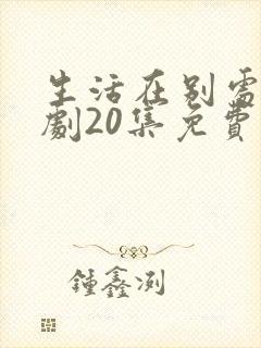生活在别处电视剧20集免费观看