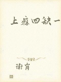 上瘾四缺一封面