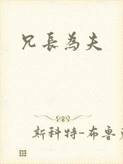 兄长为夫