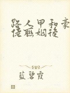 路人甲和豪门大佬联姻后